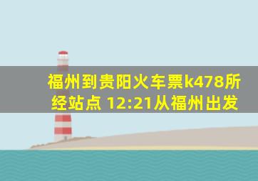 福州到贵阳火车票k478所经站点 12:21从福州出发